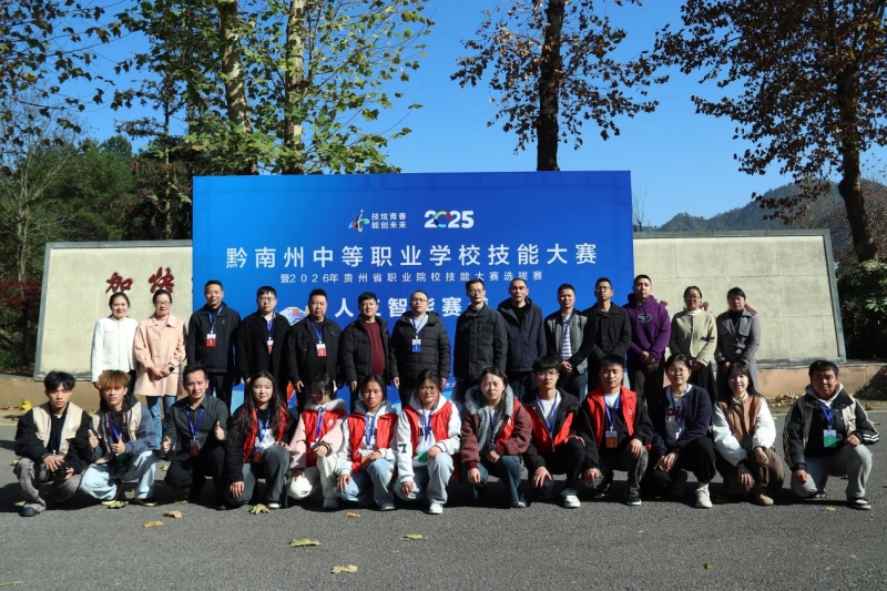 2025年黔南州中等职业学校技能大赛（中职组）“人工智能”赛项圆满收官