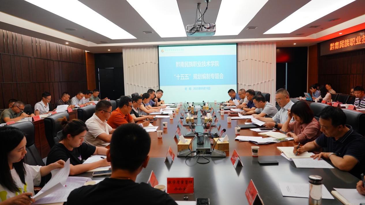 学院召开“十五五”规划编制专题会