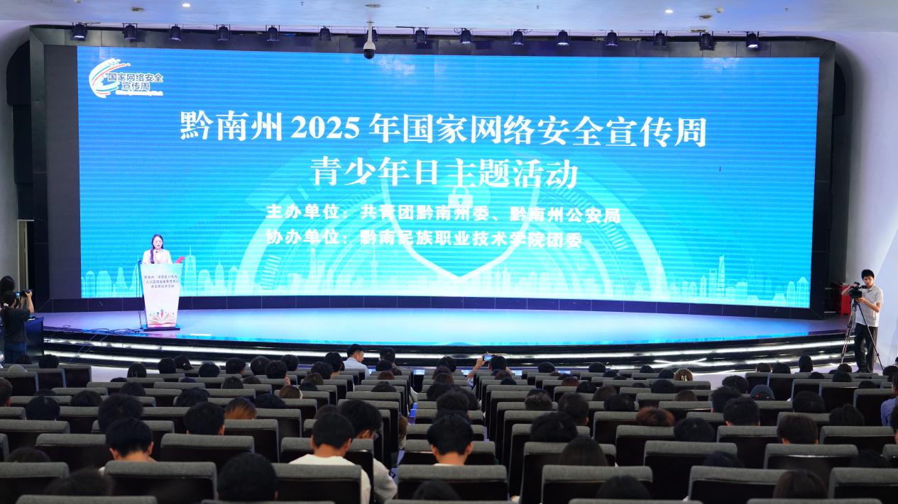 黔南州2025年国家网络安全宣传周青少年日主题活动在我院举行