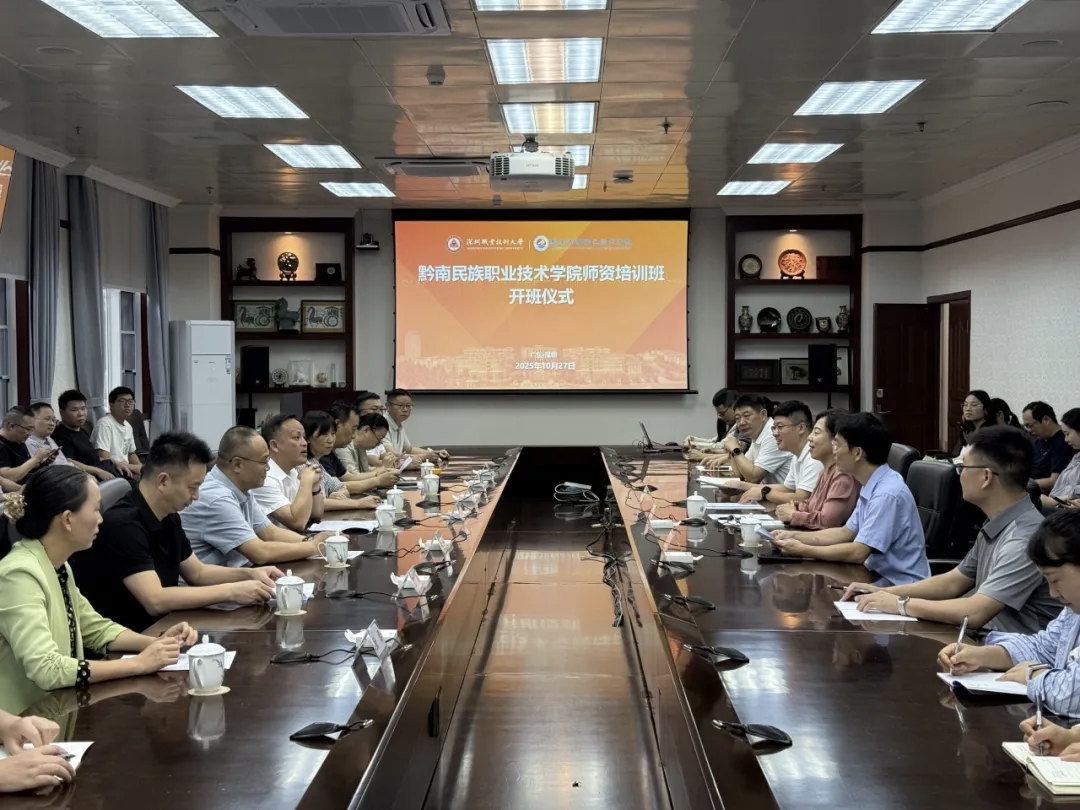黔南职院师资培训班在深圳职业技术大学顺利开班