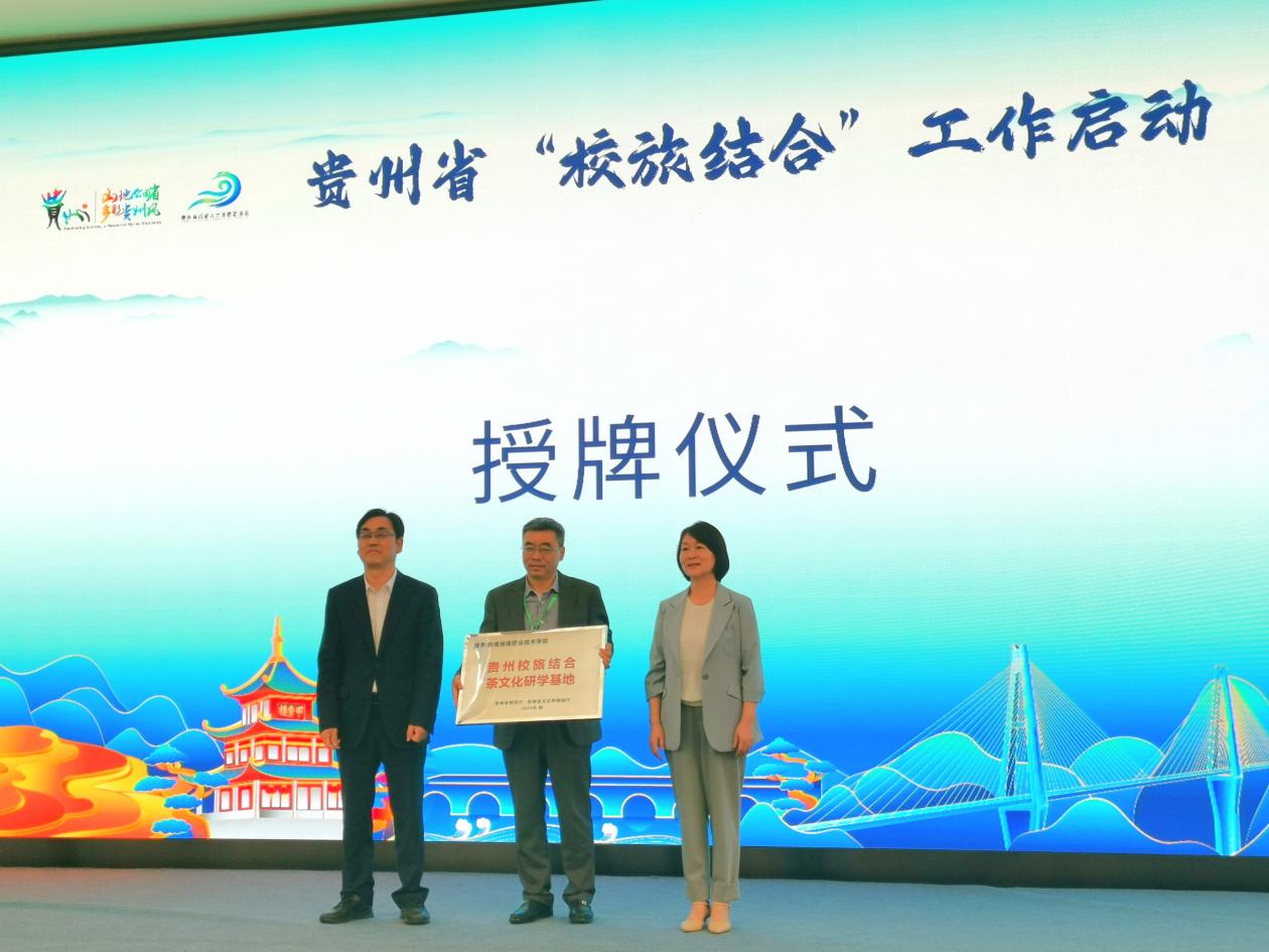 喜报！我院荣获贵州首个校旅结合茶文化研学基地