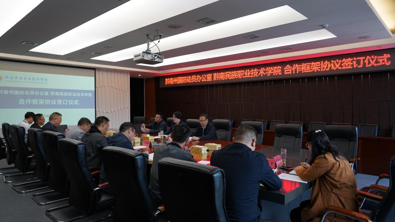 黔南州国防动员办公室与学院签订合作框架协议